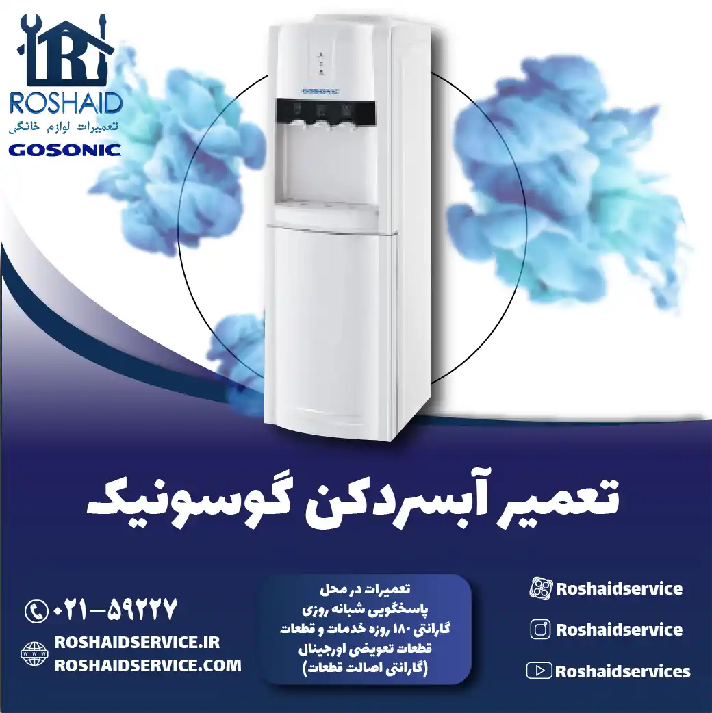 تعمیر آبسردکن گوسونیک در تهران روشاید سرویس